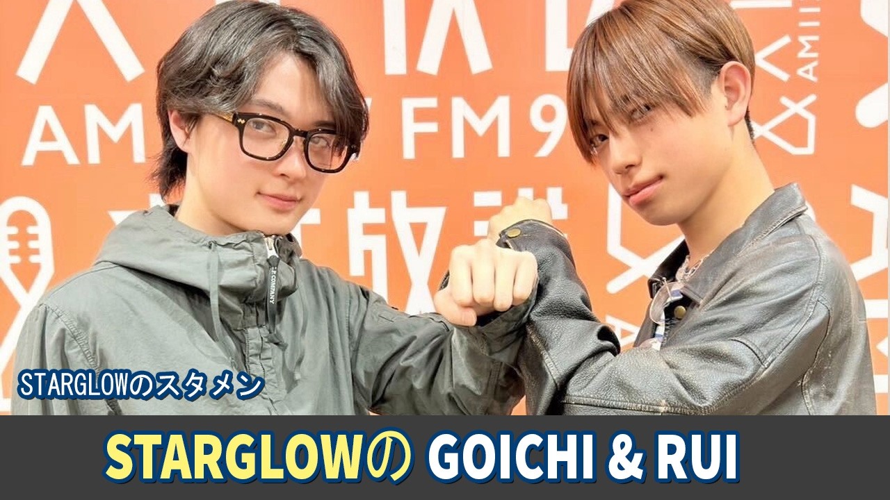 STARGLOWのスタメン GOICHI & RUI  2026.04.02