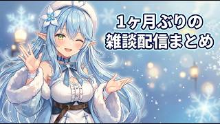 ラミィの１ヶ月ぶりの雑談配信クリップ　#雪花ラミィ  #ホロライブ #ホロライブ切り抜き