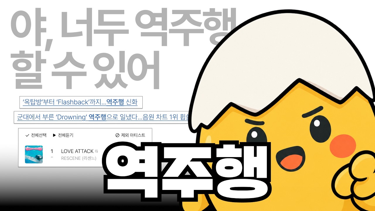 역주행하는 사람은 뭐가 다를까?ㅣ🥚삶은 계란 EP.09