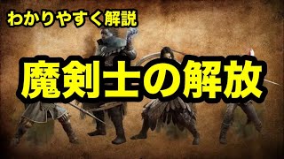 ドラゴンズドグマ2　魔剣士 解放 解放条件を分かりやすく解説