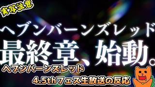 【反応】おきらくにヘブンバーンズレッド4.5thフェス生放送を実況！【ヘブンバーンズレッド】