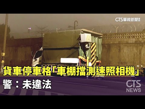 貨車停車格「車棚擋測速照相機」　警：未違法