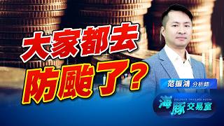 無聊盤再現! 難道大丟去防颱了嗎? ABF｜海豚交易室｜范振鴻 (圖)