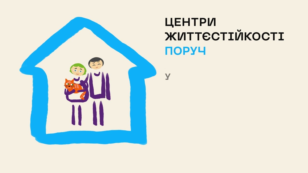 Ти як? Центри життєстійкості поруч