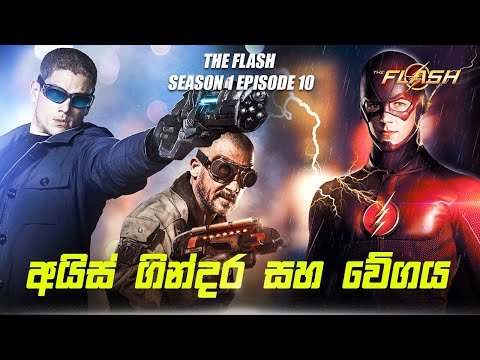 The Flash Season 1 Episode 10 Sinhala Review | The Flash Tv Series Explain | Movie Review Sinhala