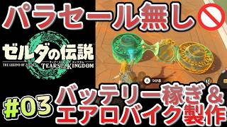 【ティアキン】パラセール禁止 (3) バッテリー稼ぎ＆エアロバイク製作【Tears of the Kingdom】