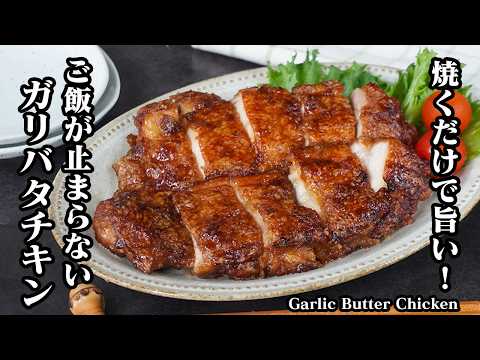 ガリバタチキンの作り方｜外はザクっと中はジューシー！ご飯がすすむ簡単おかずレシピ｜鶏もも肉で作るガーリックバターチキン【鶏肉レシピ・簡単おかず】【料理研究家ゆかり】