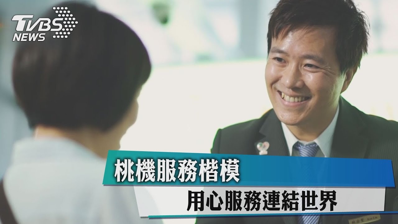 桃機服務楷模　用心服務連結世界