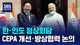 한-인도 정상회담..CEPA 개선·방산협력 논의 / SBS