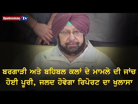 ਬਰਗਾੜੀ ਅਤੇ ਬਹਿਬਲ ਕਲਾਂ ਦੇ ਮਾਮਲੇ ਦੀ ਜਾਂਚ ਹੋਈ ਪੂਰੀ, ਜਲਦ ਹੋਵੇਗਾ ਰਿਪੋਰਟ ਦਾ ਖੁਲਾਸਾ