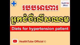 របបអាហារ អ្នកជំងឺលើសឈាម l Diets for hypertension patient l បញ្ហាជំងឺលើសឈាម l  @healthtubeofficial
