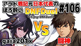 【ゆっくり実況】アラド戦記元日本代表のほろ酔いDNFDuel ～tipsy DNFDuel～ #106【スイフトマスター　VS　グラップラー】【不定期更新版】