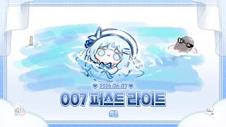 260607 007 퍼스트 라이트 #2