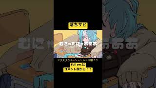 エクスクラメーション feat. 初音ミク shots ver. (落ちサビ) #vocaloid #初音ミク #ボカロ #ボカロ新曲 #初音ミクオリジナル曲