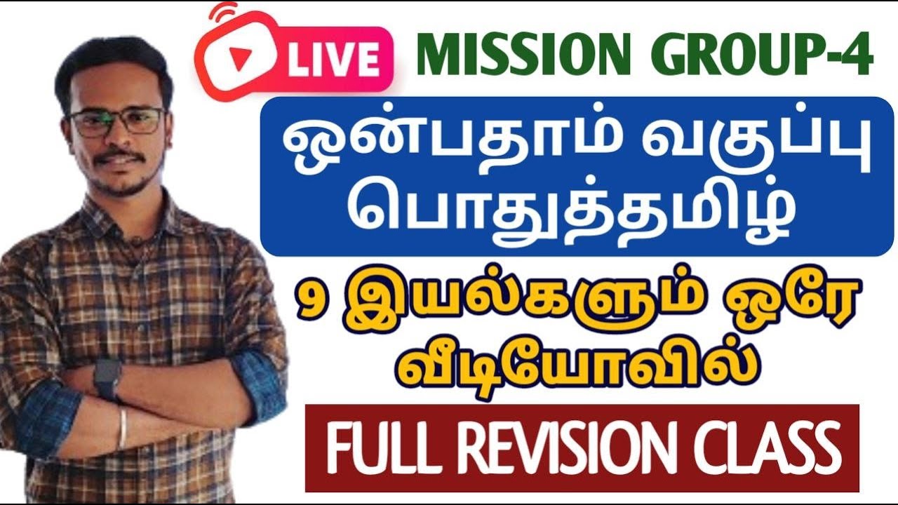 🛑LIVE CLASS | 9TH TAMIL NEW BOOK | ஒரே வீடியோவில் 9 இயல்களும் | FULL REVISION  | TNPSC  DHRONA NEW