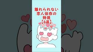 離れられない恋人依存の特徴 #恋愛 #恋愛あるある #恋愛心理 #カップル #恋愛相談