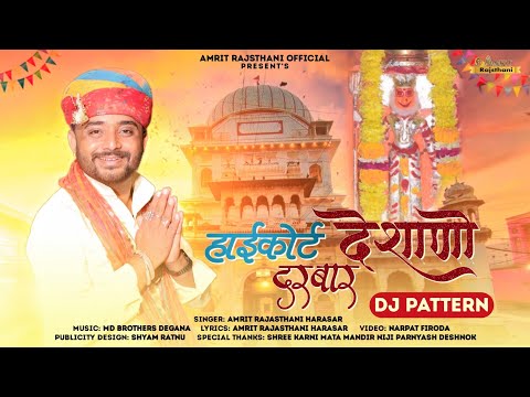 High Court Deshano Darbar | हाई कोर्ट देशाणो दरबार | Amrit Rajasthani | Karni Mata Song 2024