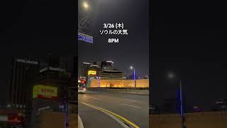 日が沈むとまだ少し肌寒いですね🧥今日は残業 🥹みんなお疲れ様でした 💫#ソウル #ソウルの天気 #ソウル旅行 #ソウルグルメ