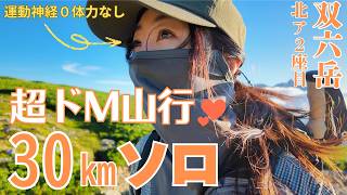 【超ドＭ】運動神経０ソロで双六岳30㎞！北ア２座目【初心者必見】 #北アルプス