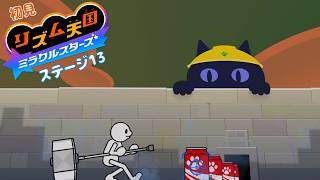 もういっかい【雑談 ✕ リズム天国】初見リズム ステージ 13 ♪【ミラクルスターズ 】