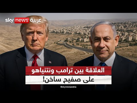 فيديو | نتنياهو يتحدى وترامب يحذّر.. اختبار جديد للتحالف الأميركي الإسرائيلي! | #ستوديو_وان_مع_فضيلة