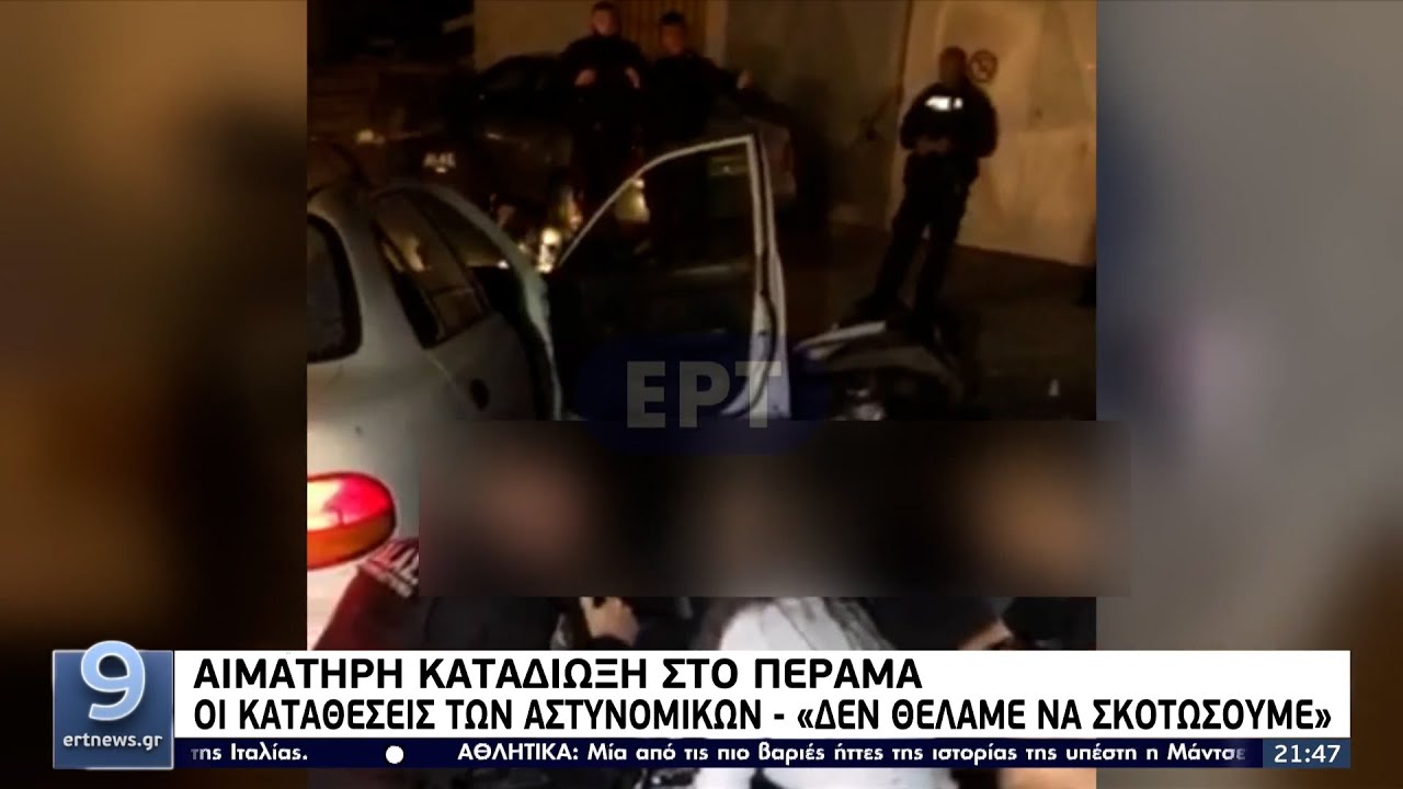 Καταδίωξη στο Πέραμα: Οι καταθέσεις των αστυνομικών – «Δεν θέλαμε να σκοτώσουμε» ΕΡΤ 25/10/2021