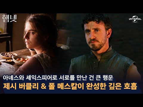 [햄넷] 제시 버클리와 폴 메스칼의 완벽 호흡
