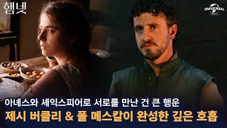 [햄넷] 제시 버클리와 폴 메스칼의 완벽 호흡