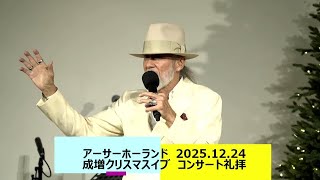 アーサーホーランド  2025.12.24　成増教会　クリスマスイブ コンサート礼拝