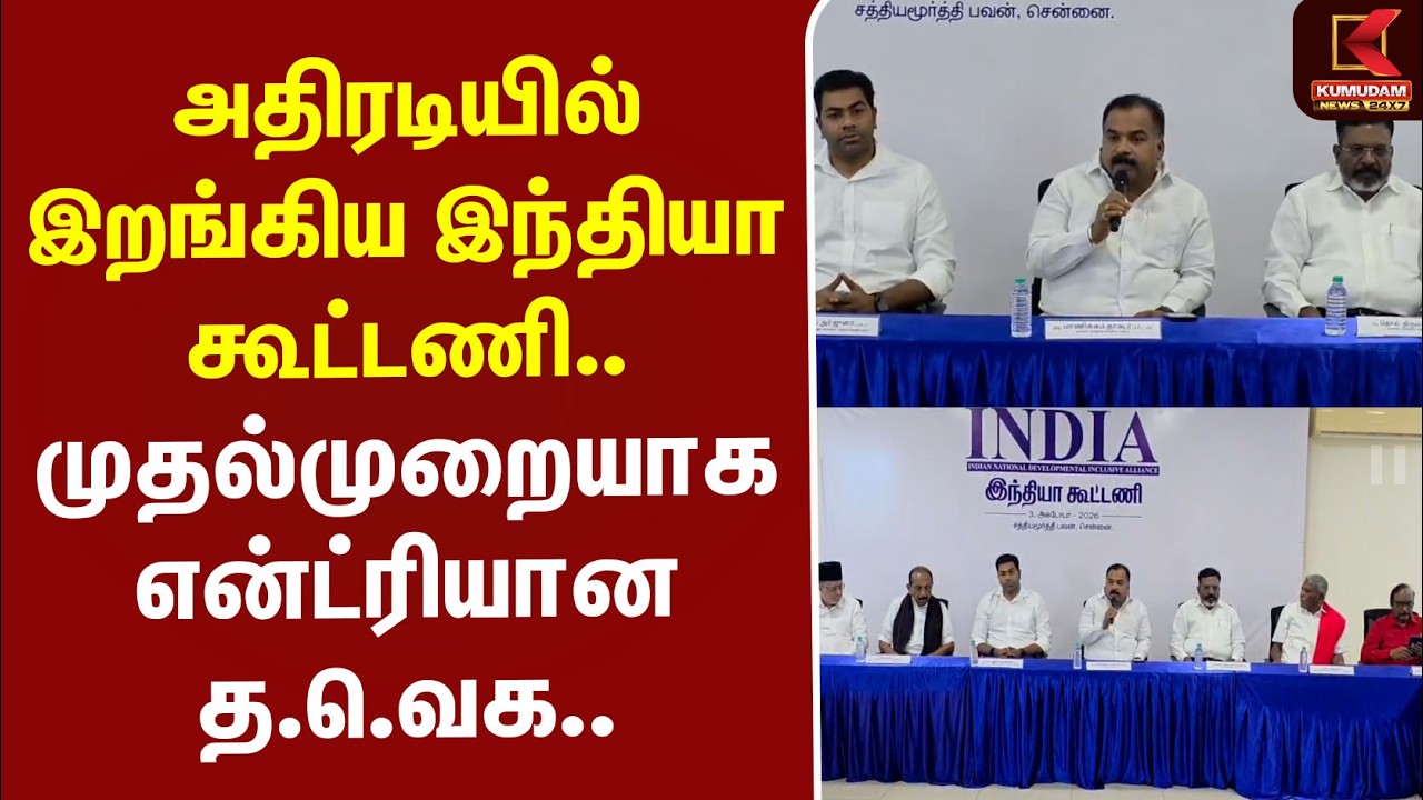 #BREAKING | Congress | TVK | அதிரடியில் இறங்கிய இந்தியா கூட்டணி.. முதல்முறையாக என்ட்ரியான தவெக..