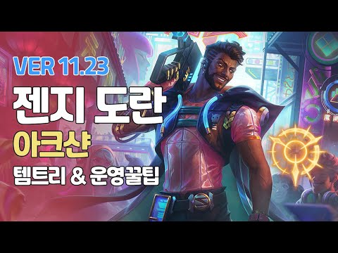 프리시즌 젠지 도란 아크샨ㅣ템트리 라인전 초반 딜교 후반 운영법 ㅣ프로게이머 관전 l Patch 11 24ㅣ집공ㅣ마최ㅣ
