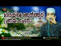 Madeenayile Manal Thari Pranayam Chonnoo Muhnis Panoor Madhu Song