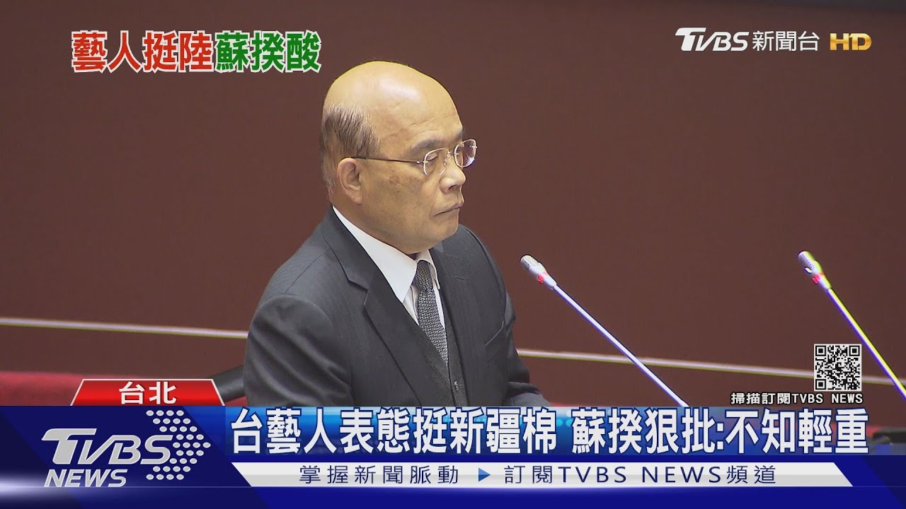 台灣藝人挺新疆棉 蘇貞昌狠批:有些人不知輕重、只為利
