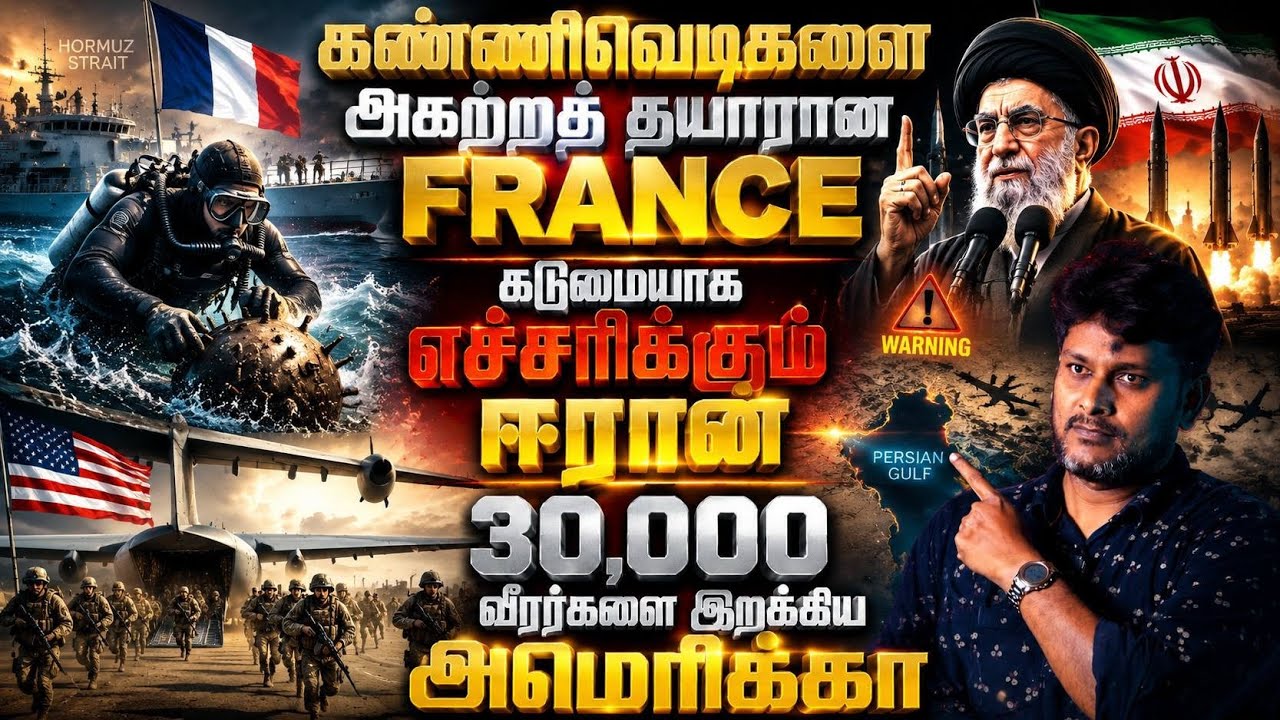 ⚠️ கண்ணிவெடிகளை அகற்ற தயாரான France! கடுமையாக எச்சரிக்க?