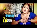 Mone Jodi Pochon Dhore মনে যদি পচন ধরে HD Maruf Afzal Sharif Others Momtaz I