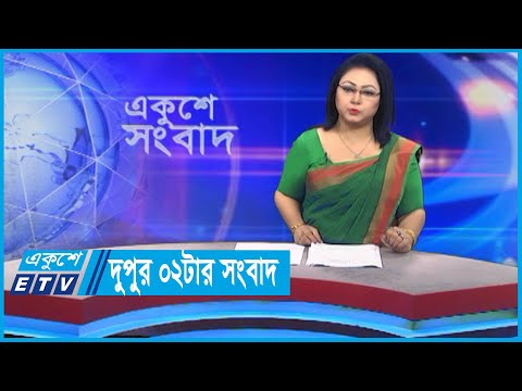 02 PM News || দুপুর ০২টার সংবাদ || 12 December 2023 || ETV News