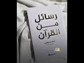 كتاب رسائل من القرآن