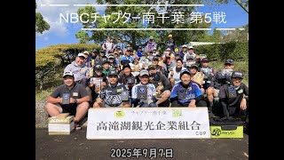 NBCチャプター南千葉 第5戦  高滝湖観光企業組合 CUP（2025.9.7）
