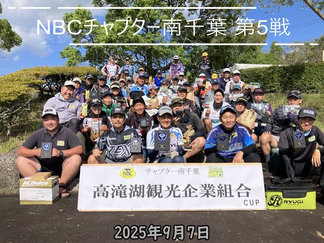 NBCチャプター南千葉 第5戦  高滝湖観光企業組合 CUP（2025.9.7）