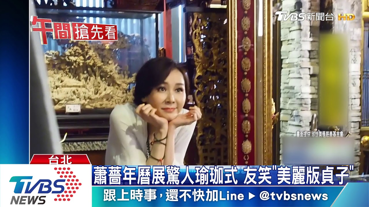 蕭薔年曆展驚人瑜珈式 友笑「美麗版貞子」