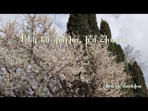 Քեզ եմ գալիս, ի՛մ Հիսուս - Նելլի քույրիկ