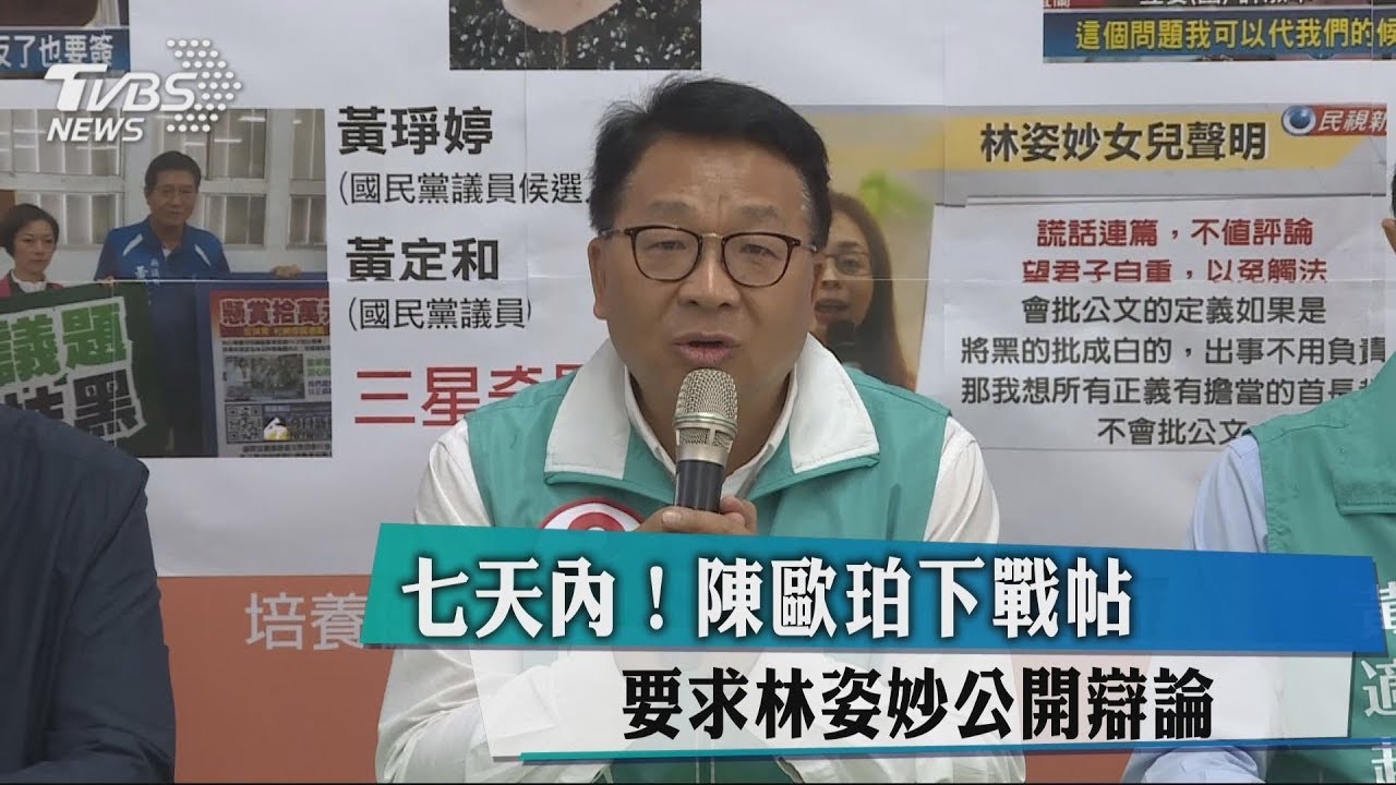 七天內!陳歐珀下戰帖 要求林姿妙公開辯論