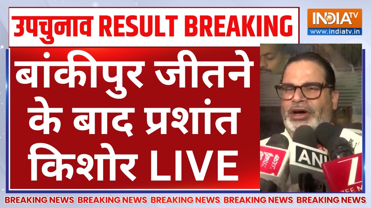 Prashant Kishor on By Election Result LIVE: बांकीपुर जीतने के बाद प्रशांत किशोर 