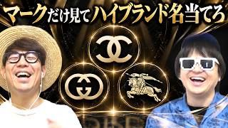 【 クイズ 】超庶民達がマークだけでハイブランドの名前当てるクイズがやばすぎたwww