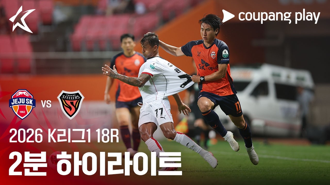 [2026 K리그1] 18R 제주 vs 포항 2분 하이라이트