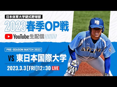 大学野球2023 春季オープン戦A  日本体育大学 対 東日本国際大学