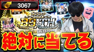 プロスピ界のミステリーパックと噂の『B9THガチャ第3弾』で神引きする生放送【プロスピA】