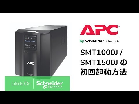 Video : Smart-UPS LCD 1000VA, 1500VA (SMT1000J/SMT1500J)の初回起動方法