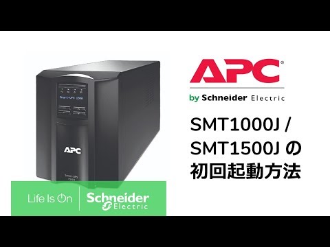 UPS 無停電電源装置 Smart-UPS 1000 LCD 100V SMT1000J シュナイダー