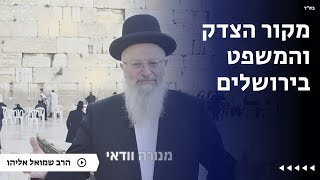 מקור הצדק והמשפט בירושלים | הרב שמואל אליהו | הלכה יומית | כ׳ שבט תשפ״ה (הרב שמואל אליהו) - התמונה מוצגת ישירות מתוך אתר האינטרנט יוטיוב. זכויות היוצרים בתמונה שייכות ליוצרה. קישור קרדיט למקור התוכן נמצא בתוך דף הסרטון